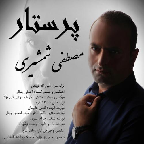 مصطفی شمشیری پرستار